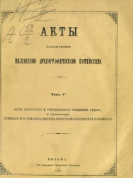 Акты, издаваемые Виленской археографической комиссией. Том 5. Акты Брестского и Гродненского городских судов, с присовокуплением привилегий на землевладение в Брестской и Кобринской экономиях