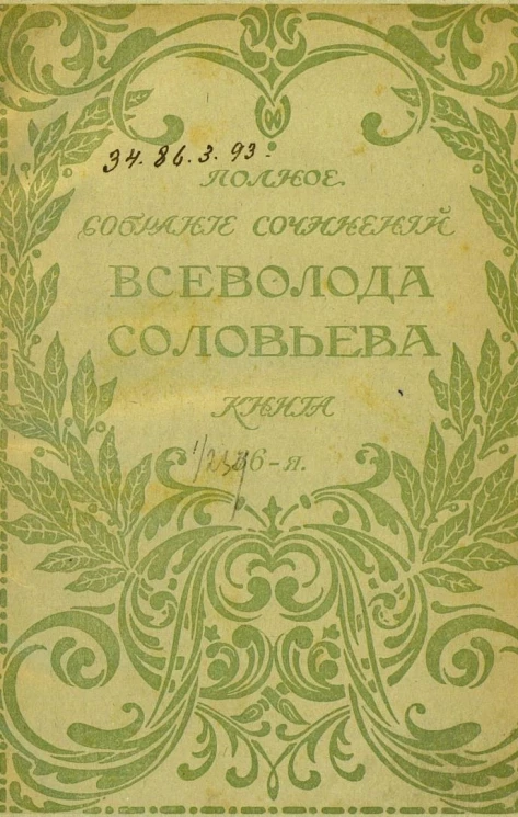 Полное собрание сочинений Всеволода Соловьева. Книга 36-40