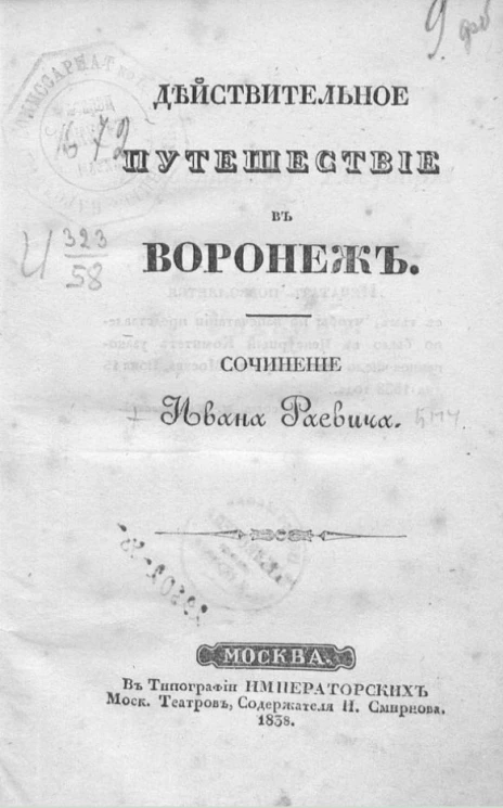 Действительное путешествие в Воронеж 
