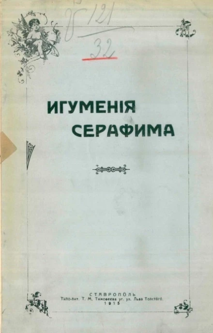 Игумения Серафима