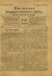 Вестник Олонецкого губернского земства. № 13. 15 июля 1911. Год издания 5