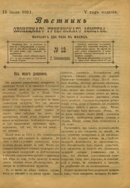 Вестник Олонецкого губернского земства. № 13. 15 июля 1911. Год издания 5