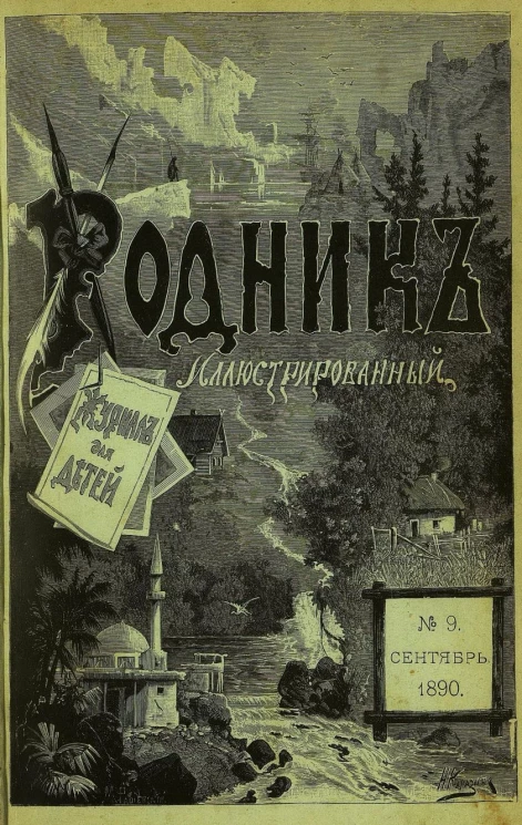 Родник. Журнал для старшего возраста, 1890 год, № 9, сентябрь