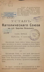 Устав католического союза в губернии Царства Польского