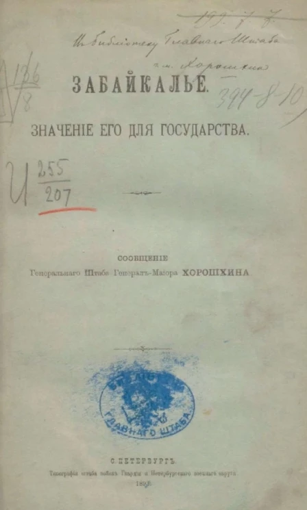 Забайкалье. Значение его для государства