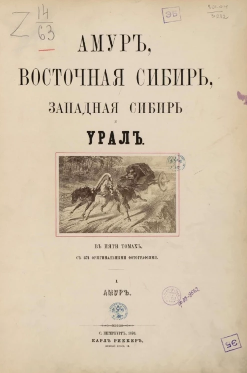 Амур, Восточная Сибирь, Западная Сибирь и Урал. I. Амур