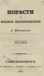 Повести и мелкие стихотворения А. Подолинского. Часть 2