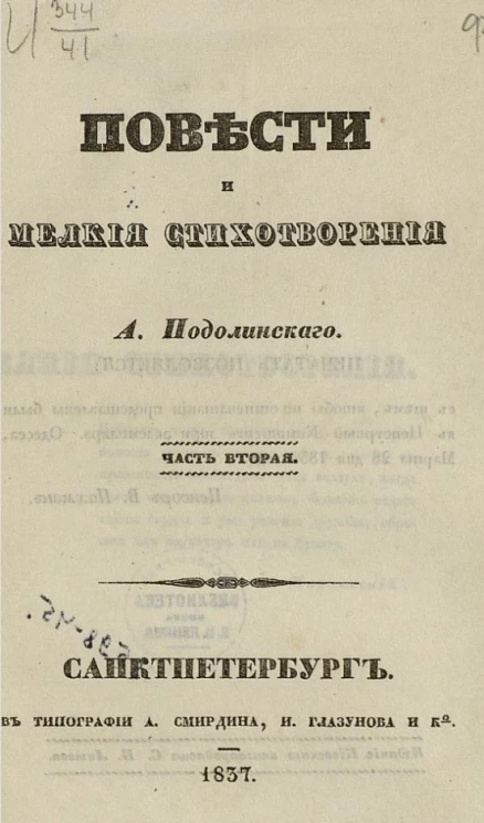 Повести и мелкие стихотворения А. Подолинского. Часть 2
