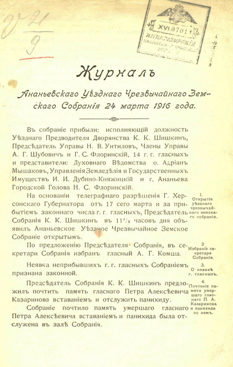 Журнал Ананьевского Уездного Земского Собрания 24 марта 1916 года