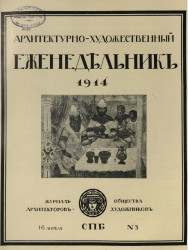Архитектурно-художественный еженедельник, № 3. Выпуски за 1914 год
