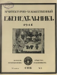 Архитектурно-художественный еженедельник, № 3. Выпуски за 1914 год
