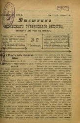 Вестник Олонецкого губернского земства. № 17. 15 сентября 1915. Год издания 9