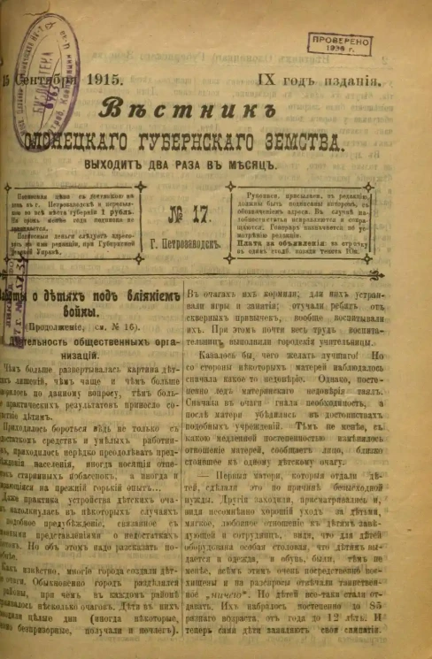 Вестник Олонецкого губернского земства. № 17. 15 сентября 1915. Год издания 9
