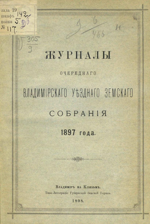 Журналы очередного Владимирского уездного земского собрания 1897 года