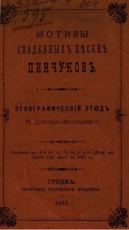 Мотивы свадебных песен пинчуков. Этнографический этюд 