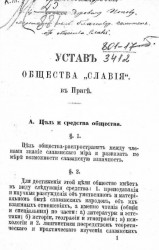Устав общества "Славия" в Праге