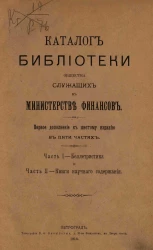 Каталог Библиотеки Общества служащих в Министерстве финансов. Части 1. Беллетристика. Часть 2. Книги научного содержания