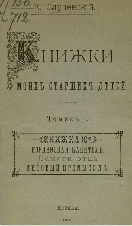 Книжки моих старших детей. Томик 1. Книжка 10-я. Коринфская капитель. Памяти отца. Китовый промысел