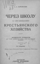 Через школу к организации крестьянского хозяйства. Издание 2