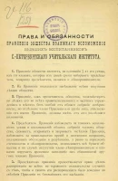 Права и обязанности правления общества взаимного вспоможения бывших воспитанников Санкт-Петербургского учительского института
