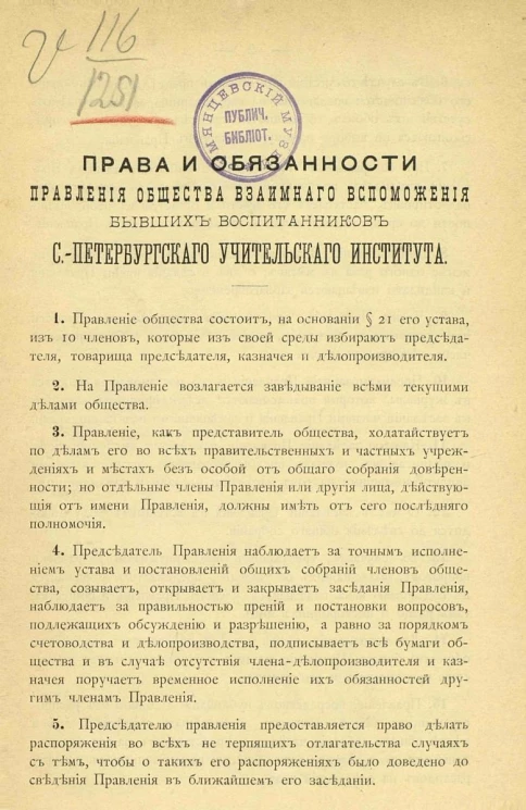 Права и обязанности правления общества взаимного вспоможения бывших воспитанников Санкт-Петербургского учительского института