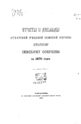 Отчеты и доклады Аткарской уездной земской управы Аткарскому земскому собранию за 1870 год