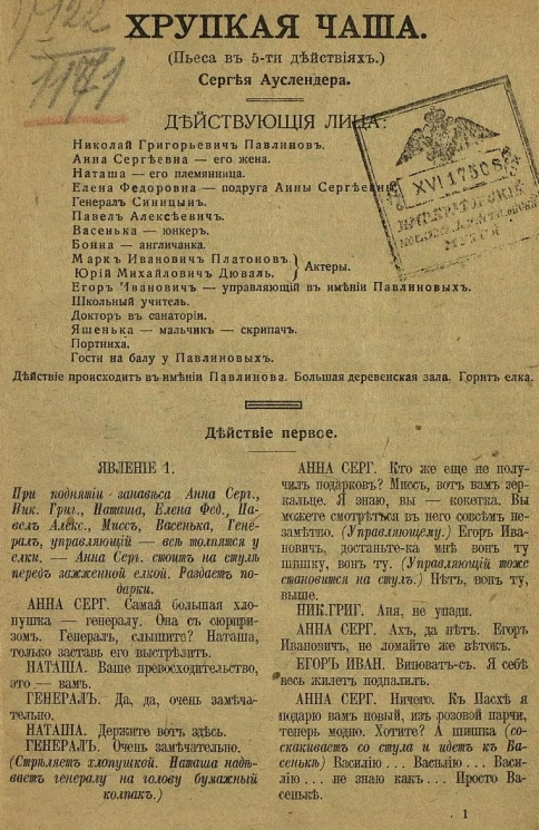 Хрупкая чаша. Пьеса в 5-ти действиях