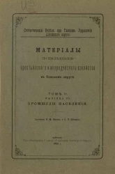 Статистический отдел при главном управлении Алтайского округа. Материалы по исследованию крестьянского и инородческого хозяйства в Томском округе. Том 2. Выпуск 3. Промыслы населения