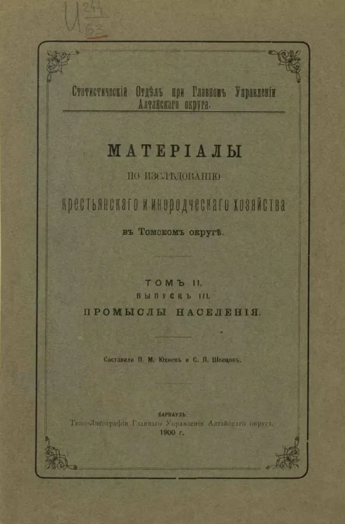 Статистический отдел при главном управлении Алтайского округа. Материалы по исследованию крестьянского и инородческого хозяйства в Томском округе. Том 2. Выпуск 3. Промыслы населения