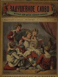 Задушевное слово. Том 8. 1884 год. Выпуск 11. Журнал для детей старшего возраста