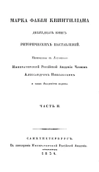 Марка Фабия Квинтилиана двенадцать книг риторических наставлений. Часть 2. Книга 7