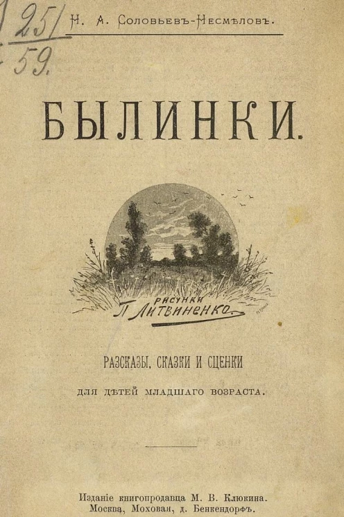 Былинки. Рассказы, сказки и сценки для детей младшего возраста