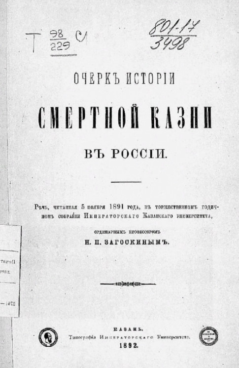 Очерк истории смертной казни в России
