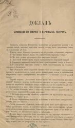 Доклад комиссии по вопросу о народных театрах