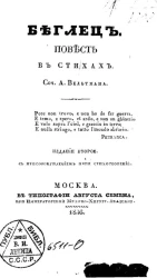 Беглец. Повесть. Издание 2