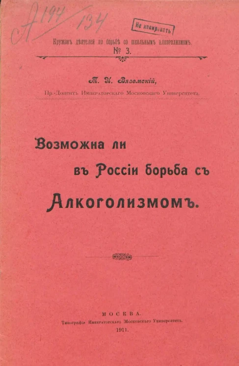 Кружок деятелей по борьбе со школьным алкоголизмом, № 3. Возможна ли в России борьба с алкоголизмом