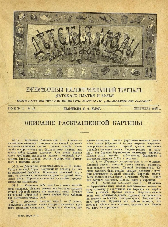 Детские моды "Задушевного слова". Год 1. 1885 год. Выпуск 11. Ежемесячный иллюстрированный журнал детского платья и белья