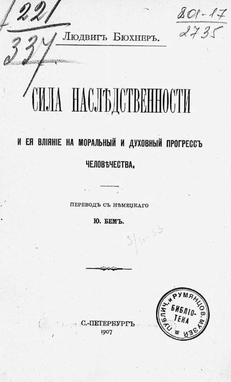 Сила наследственности и ее влияние на моральный и духовный прогресс человечества