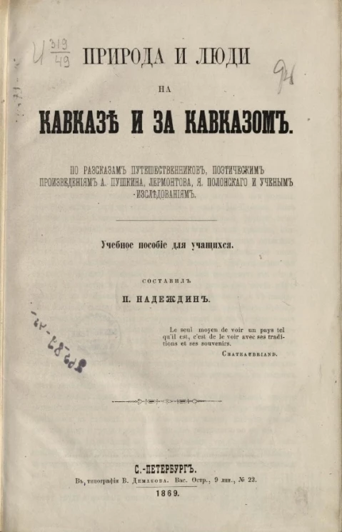 Природа и люди на Кавказе и за Кавказом. Учебное пособие для учащихся