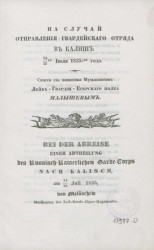На случай отправления гвардейского отряда в Калиш 14-26-го июля 1835-го года