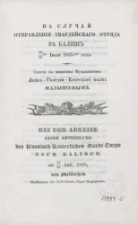 На случай отправления гвардейского отряда в Калиш 14-26-го июля 1835-го года