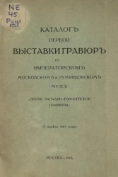 Каталог первой выставки гравюр в Императорском Московском и Румянцевском музее "Эпохи Западно-Европейской гравюры" (3 апреля 1913 года.)