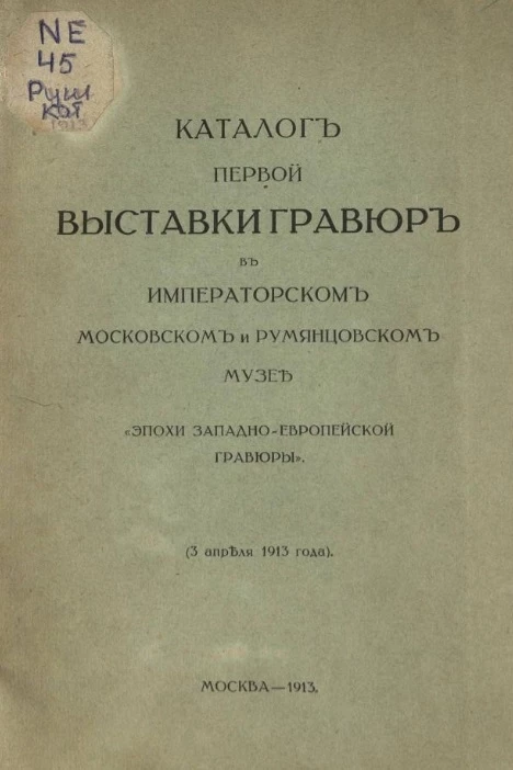 Каталог первой выставки гравюр в Императорском Московском и Румянцевском музее "Эпохи Западно-Европейской гравюры" (3 апреля 1913 года.)