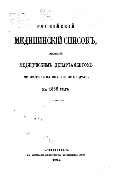 Российский медицинский список, изданный медицинским департаментом Министерства внутренних дел на 1865 год