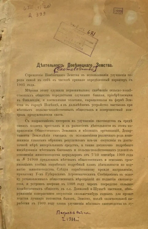 Деятельность Повенецкого земства