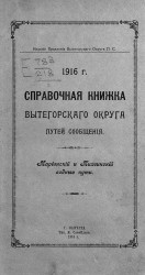 Справочная книжка Вытегорского округа путей сообщения за 1916 год. Мариинский и Тихвинский водные пути