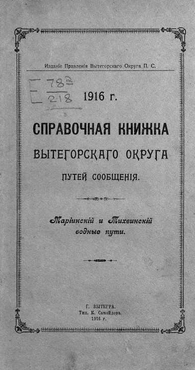 Справочная книжка Вытегорского округа путей сообщения за 1916 год. Мариинский и Тихвинский водные пути