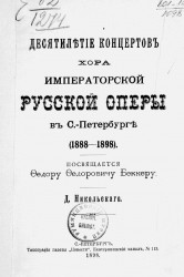 Десятилетие концертов хора Императорской Русской оперы в Санкт-Петербурге (1888-1898)