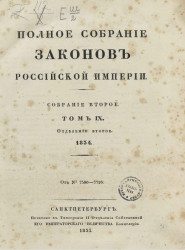 Полное собрание законов Российской Империи. Собрание 2. Том 9. 1834. Отделение 2