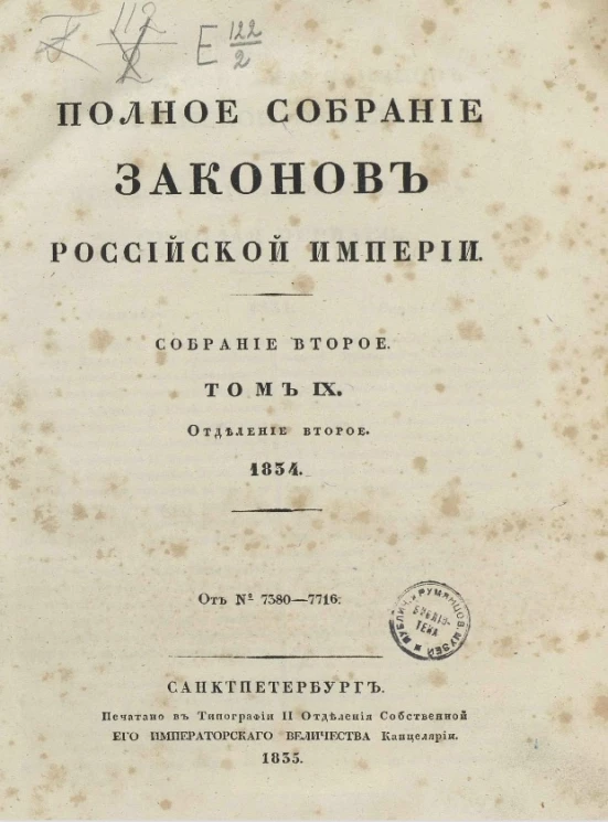 Полное собрание законов Российской Империи. Собрание 2. Том 9. 1834. Отделение 2